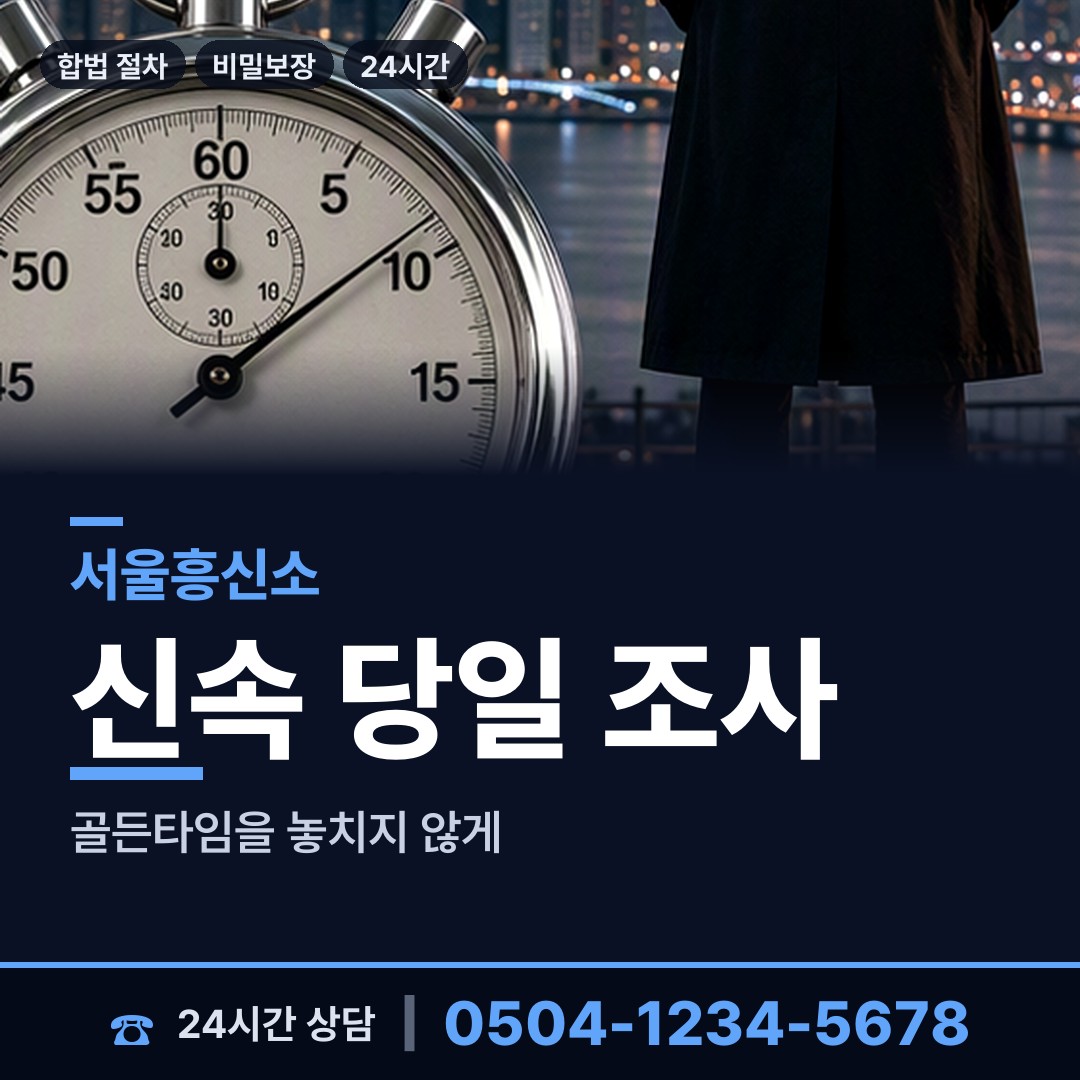 서울 미성동 민간조사 상담 안내